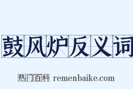 鼓风炉反义词是什么意思的图片